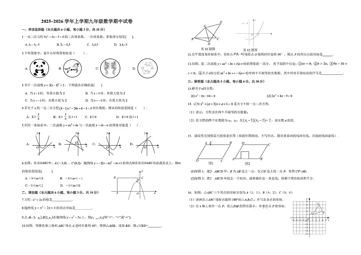江西省赣州市崇义县部分片区2025-2026学年九年级上学期期中考试 数学试卷（PDF版）第1页