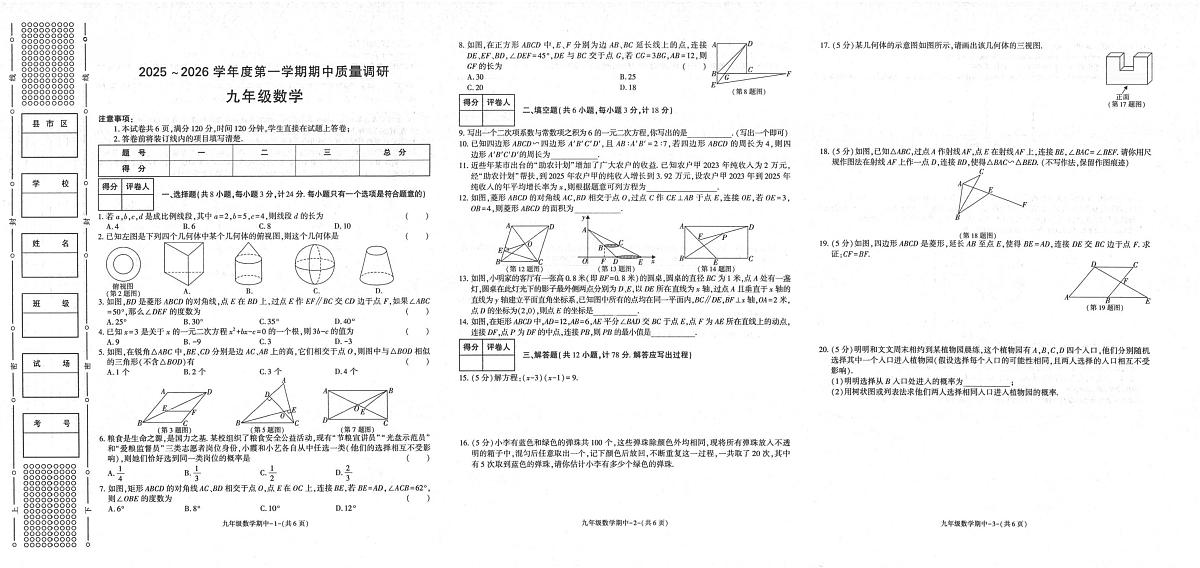 陕西省汉中市南郑区2025-2026学年九年级上学期11月期中 数学试题（PDF版）第1页