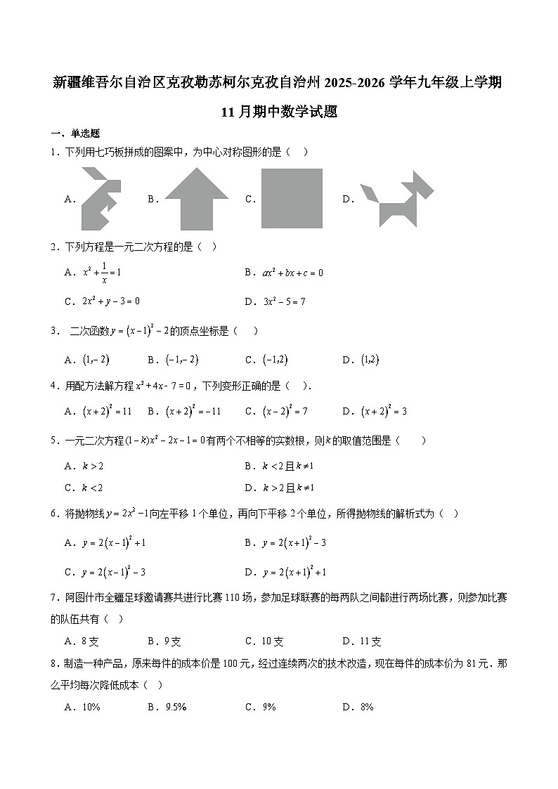新疆维吾尔自治区克孜勒苏柯尔克孜自治州2025-2026学年九年级上学期11月期中考试 数学试卷第1页