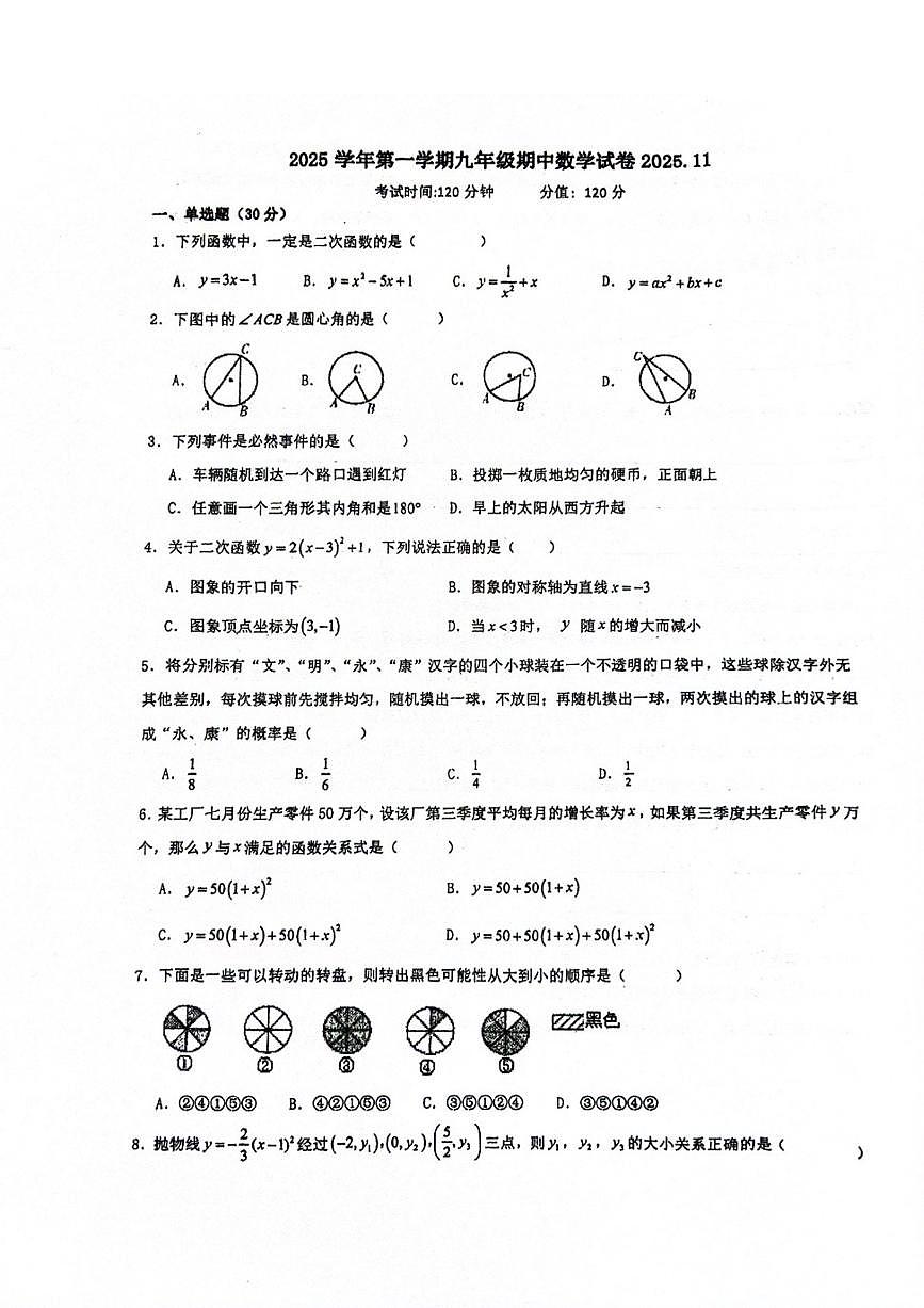 浙江省金华市永康市联盟2025-2026学年九年级上学期期中联考 数学试卷（PDF版）第1页