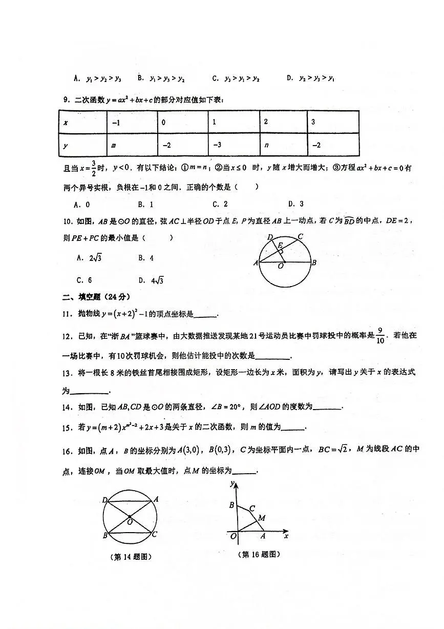 浙江省金华市永康市联盟2025-2026学年九年级上学期期中联考 数学试卷（PDF版）第2页