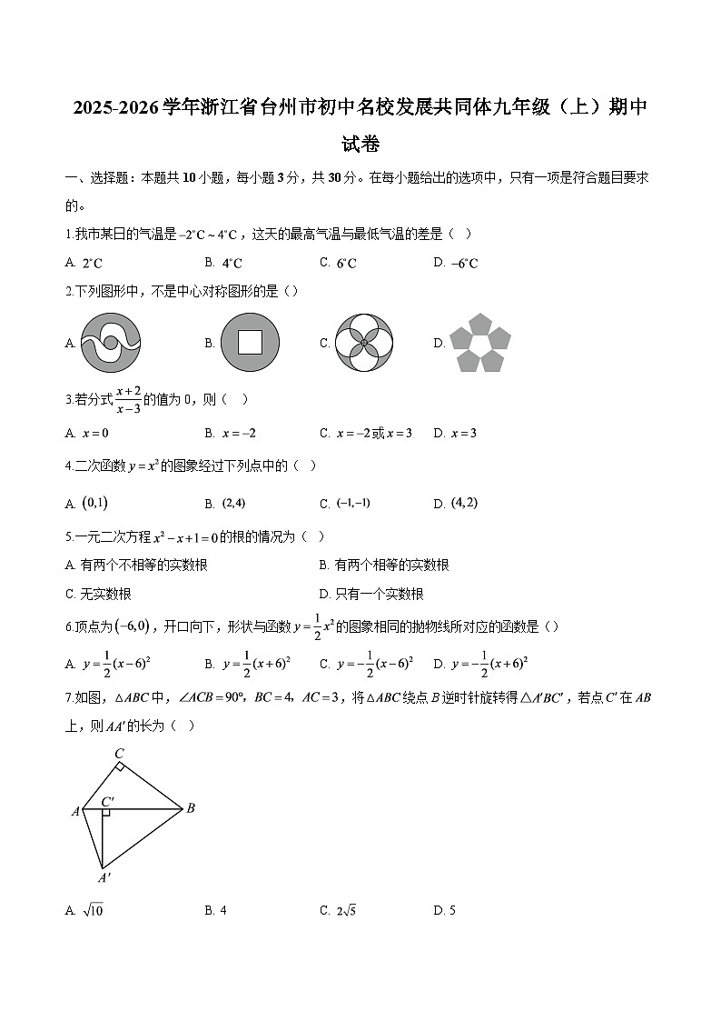 浙江省台州市初中名校发展共同体2025-2026学年九年级上学期 数学期中试卷第1页