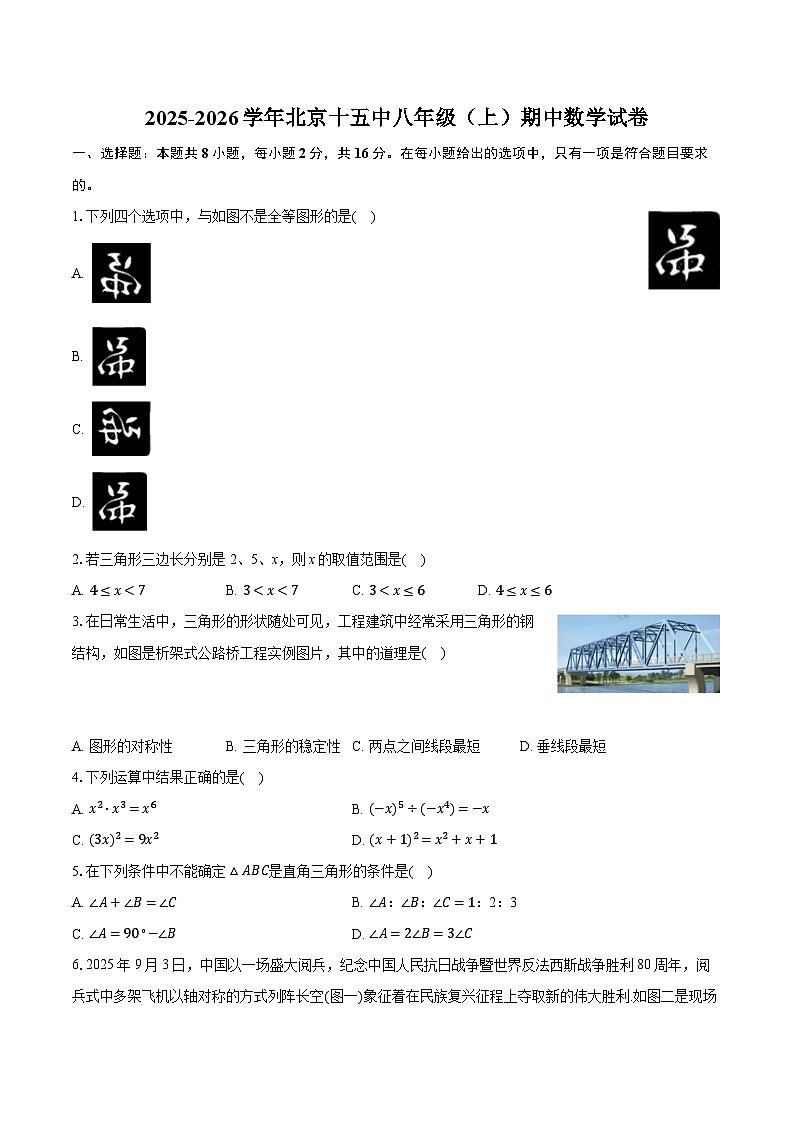 2025-2026学年北京十五中八年级（上）期中数学试卷第1页