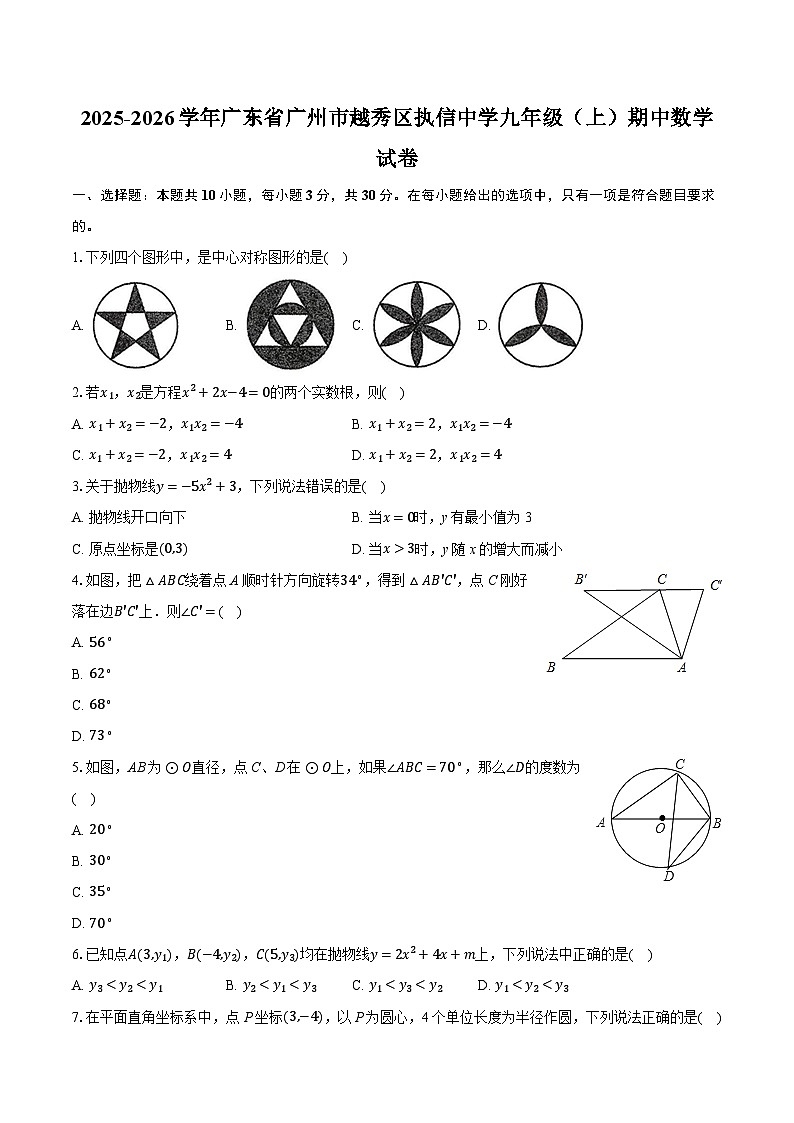 2025-2026学年广东省广州市越秀区执信中学九年级（上）期中数学试卷第1页