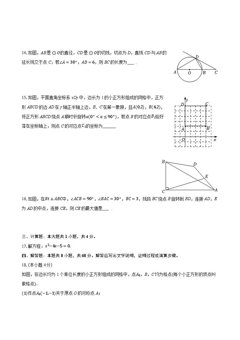 2025-2026学年广东省广州市越秀区执信中学九年级（上）期中数学试卷第3页