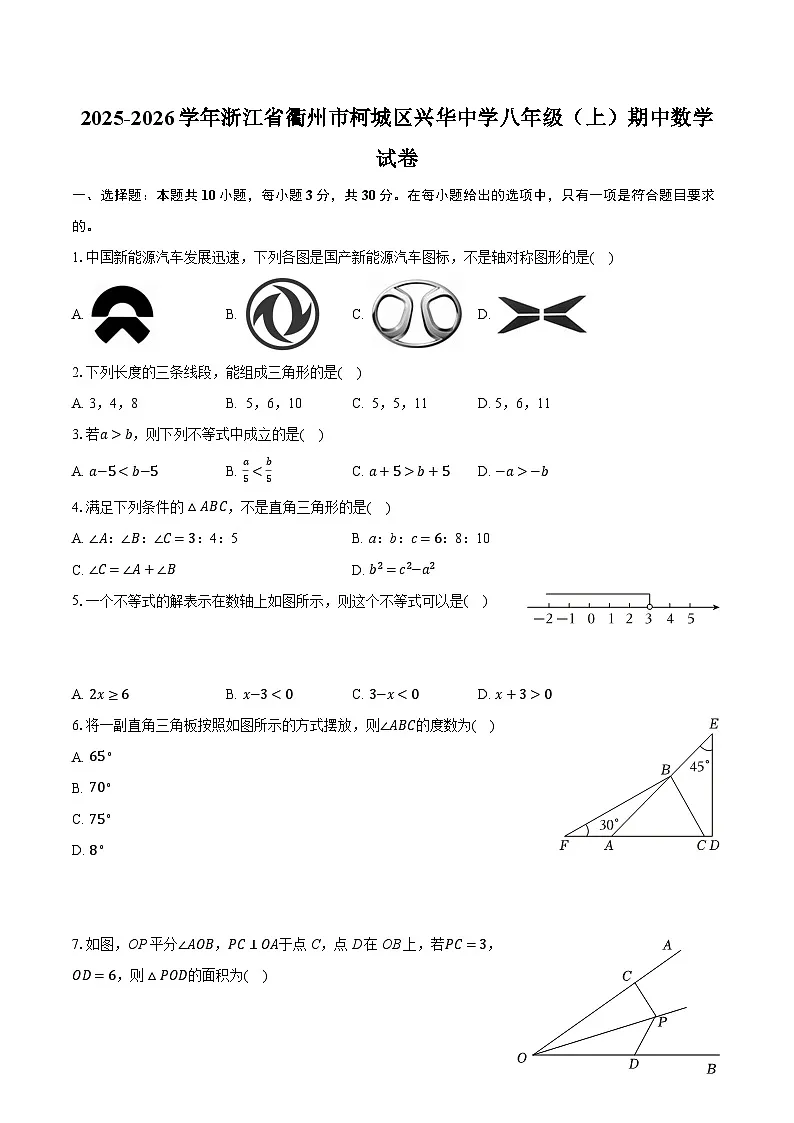 2025-2026学年浙江省衢州市柯城区兴华中学八年级（上）期中数学试卷第1页