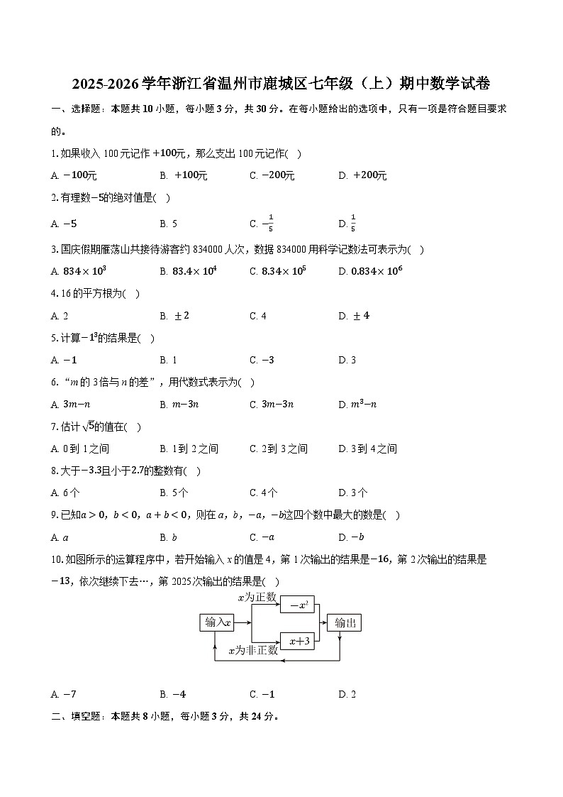 2025-2026学年浙江省温州市鹿城区七年级（上）期中数学试卷第1页