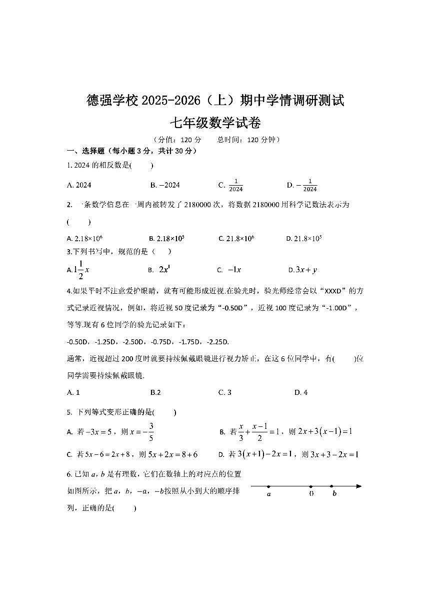 2025年哈尔滨市德强中学七年级（上）数学期中试卷及答案第1页