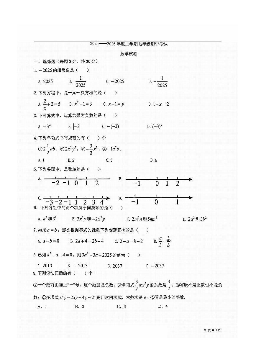 2025年哈尔滨市松雷中学七年级（上）数学期中试卷及答案第1页