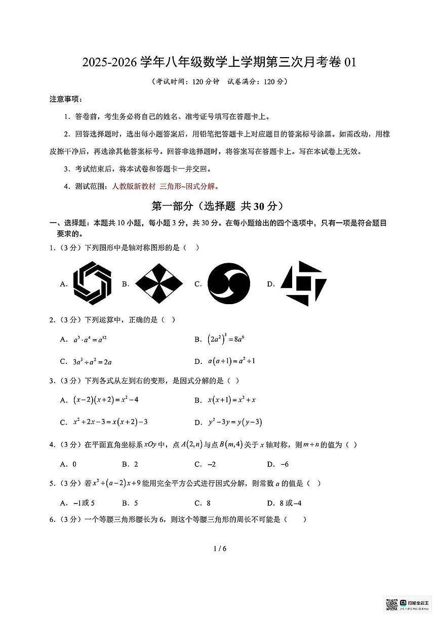 甘肃省张掖市肃南裕固族自治县康乐明德学校2025-2026学年上学期八年级第三次月考数学试卷01（无答案）第1页