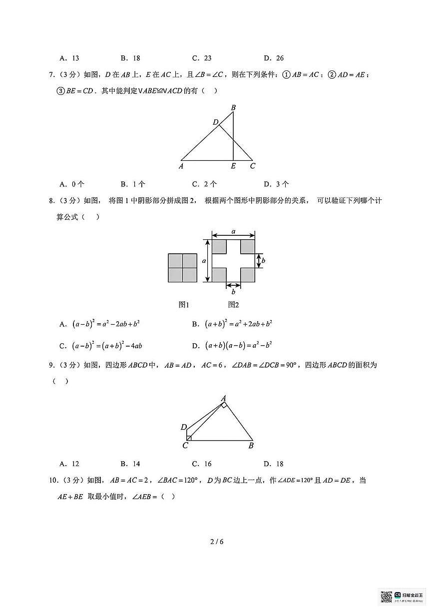 甘肃省张掖市肃南裕固族自治县康乐明德学校2025-2026学年上学期八年级第三次月考数学试卷01（无答案）第2页