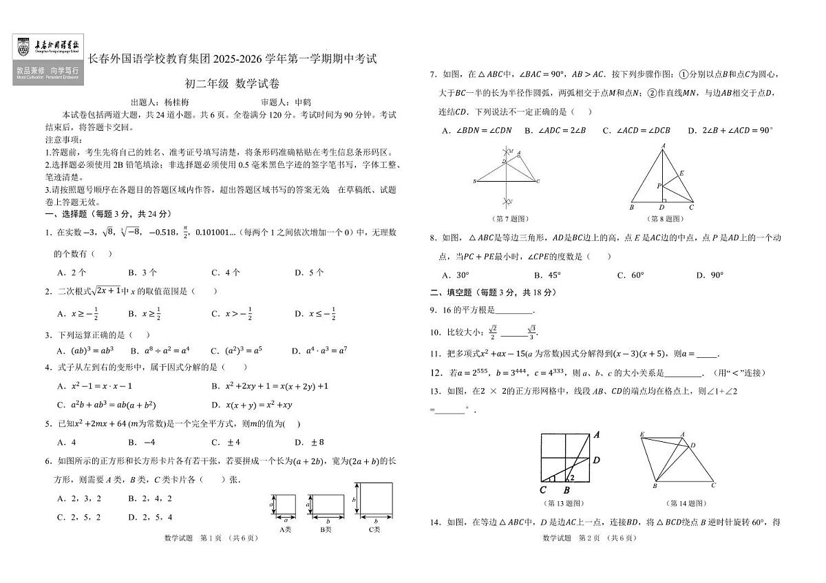 吉林省长春外国语学校教育集团2025-2026学年八年级上学期期中考试数学试题（无答案）第1页