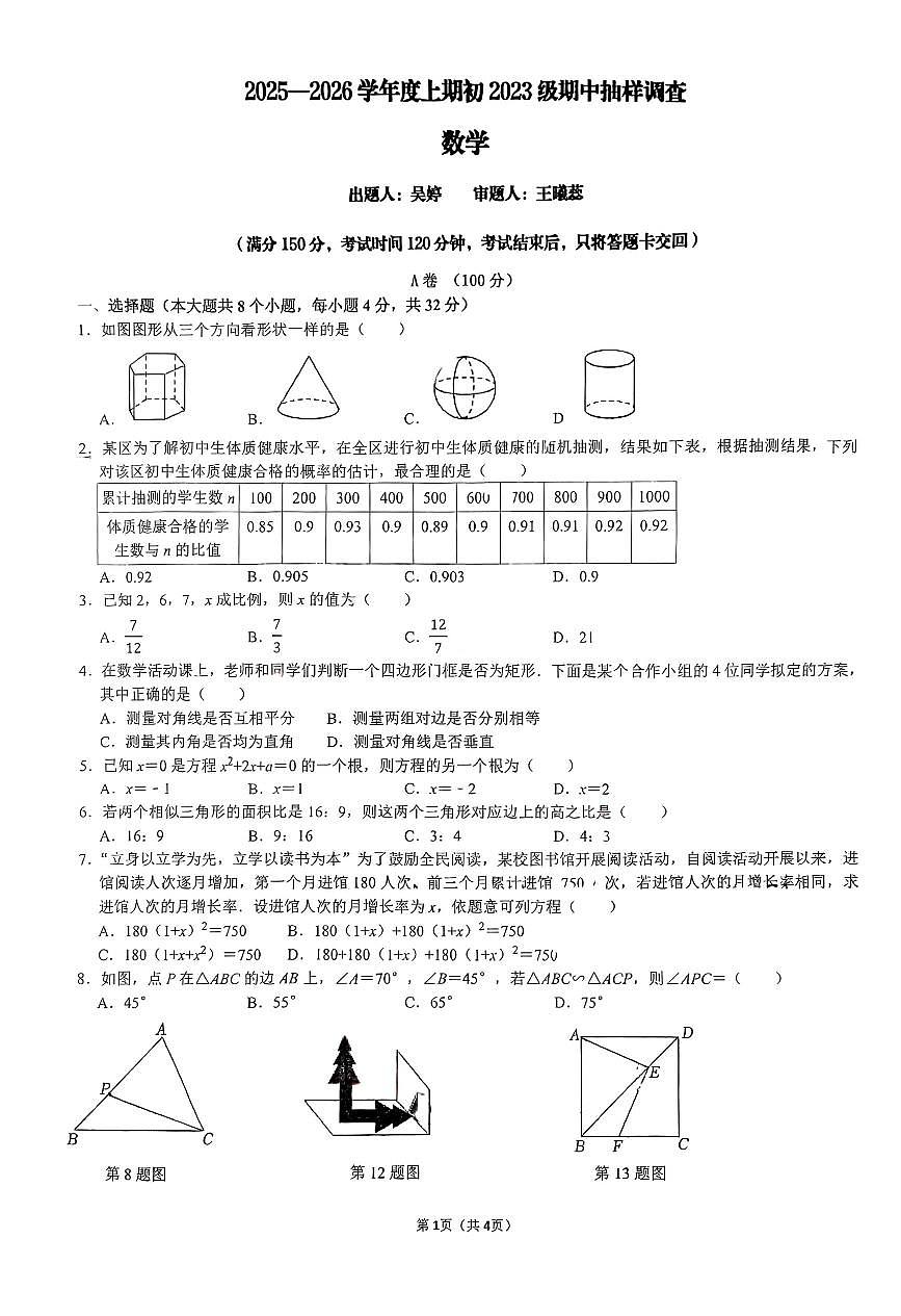 四川省成都市石室天府中学2025-2026学年 九年级上学期数学期中试题（无答案）第1页
