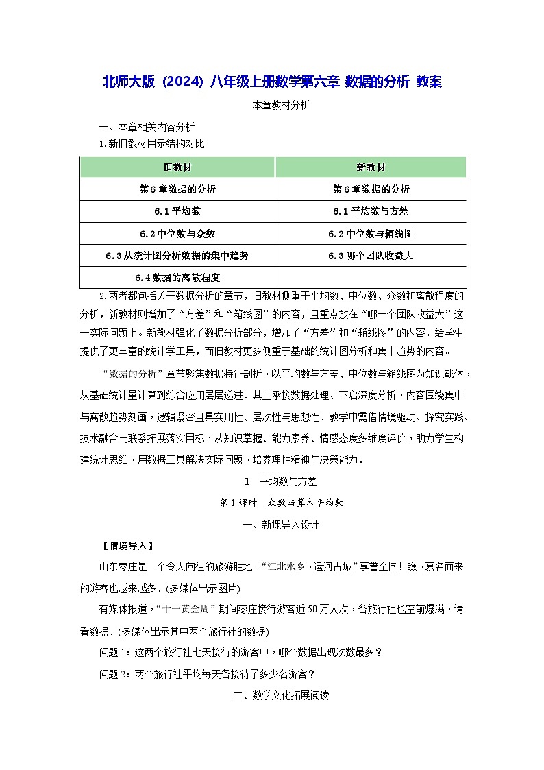 北师大版（2024）八年级上册数学 第六章 数据的分析 教案【表格式】第1页