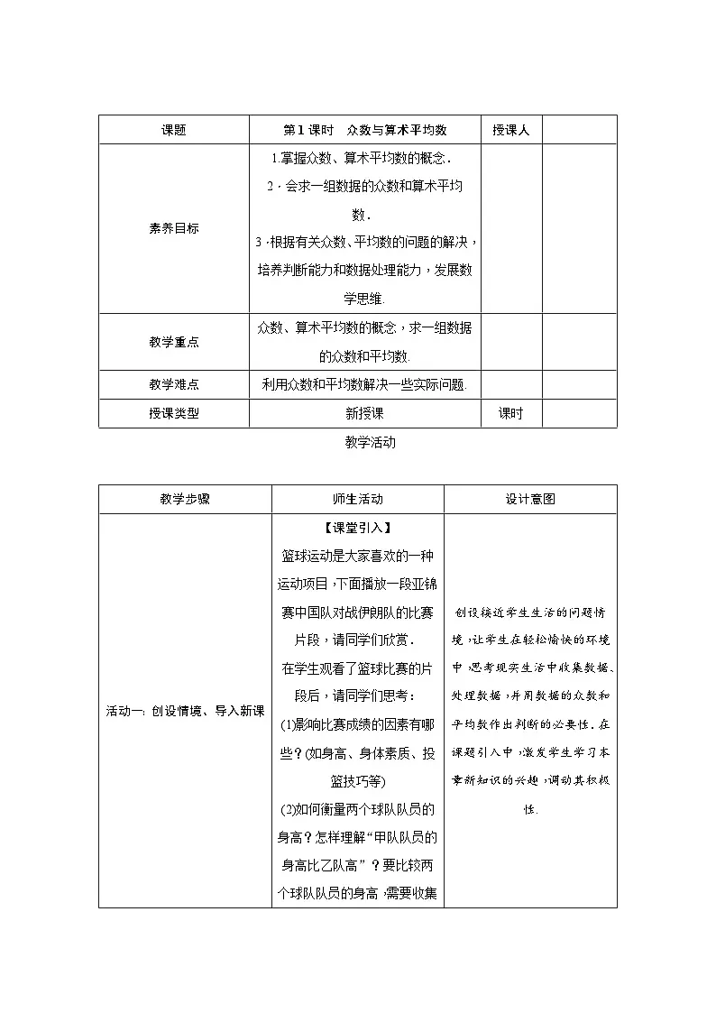 北师大版（2024）八年级上册数学 第六章 数据的分析 教案【表格式】第3页