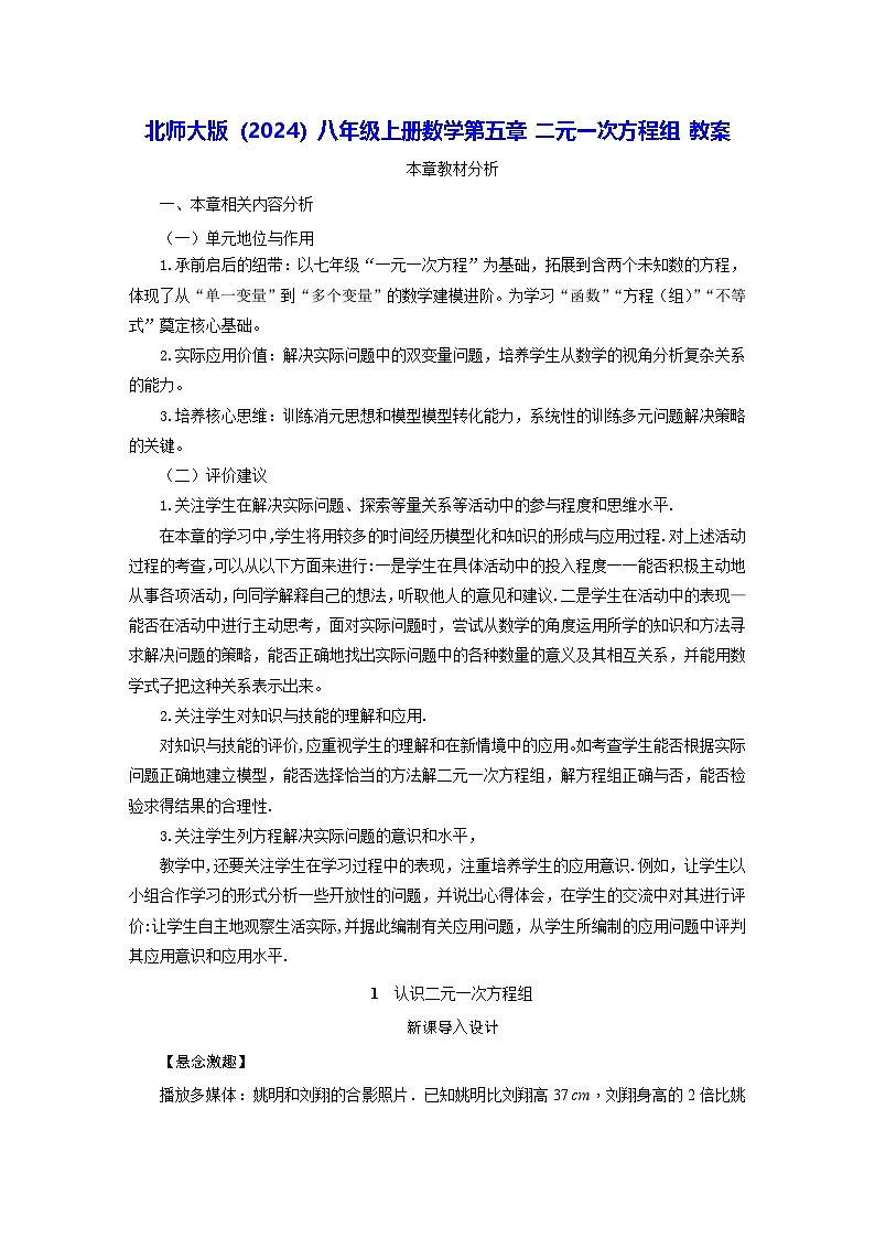 北师大版（2024）八年级上册数学 第五章 二元一次方程组 教案【表格式】第1页