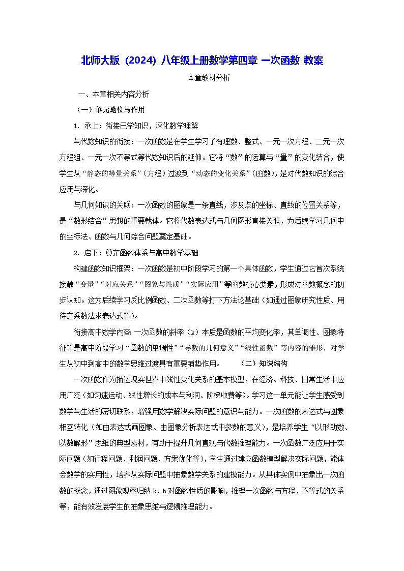 北师大版（2024）八年级上册数学 第四章 一次函数 教案【表格式】第1页