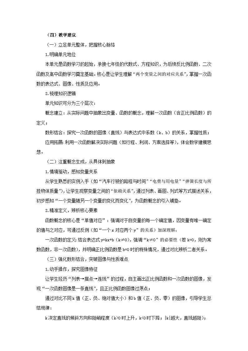 北师大版（2024）八年级上册数学 第四章 一次函数 教案【表格式】第2页
