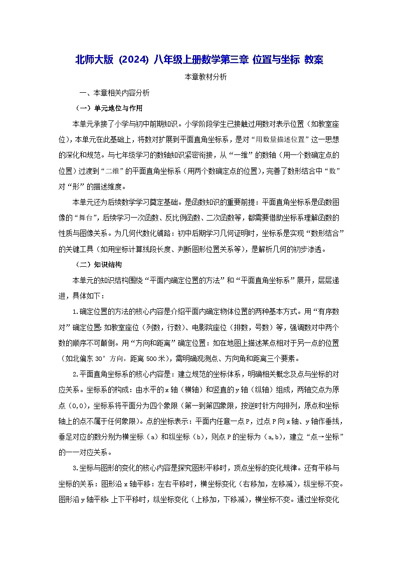 北师大版（2024）八年级上册数学 第三章 位置与坐标 教案【表格式】第1页