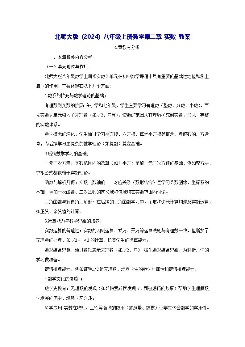 北师大版（2024）八年级上册数学 第二章 实数 教案【表格式】第1页
