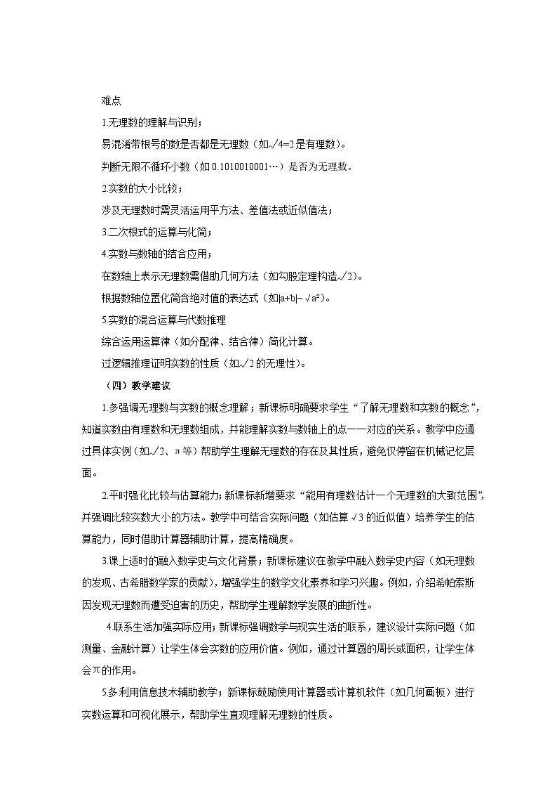 北师大版（2024）八年级上册数学 第二章 实数 教案【表格式】第3页