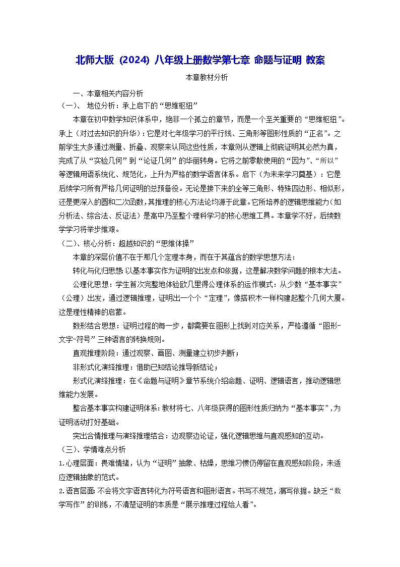 北师大版（2024）八年级上册数学 第七章 命题与证明 教案【表格式】第1页