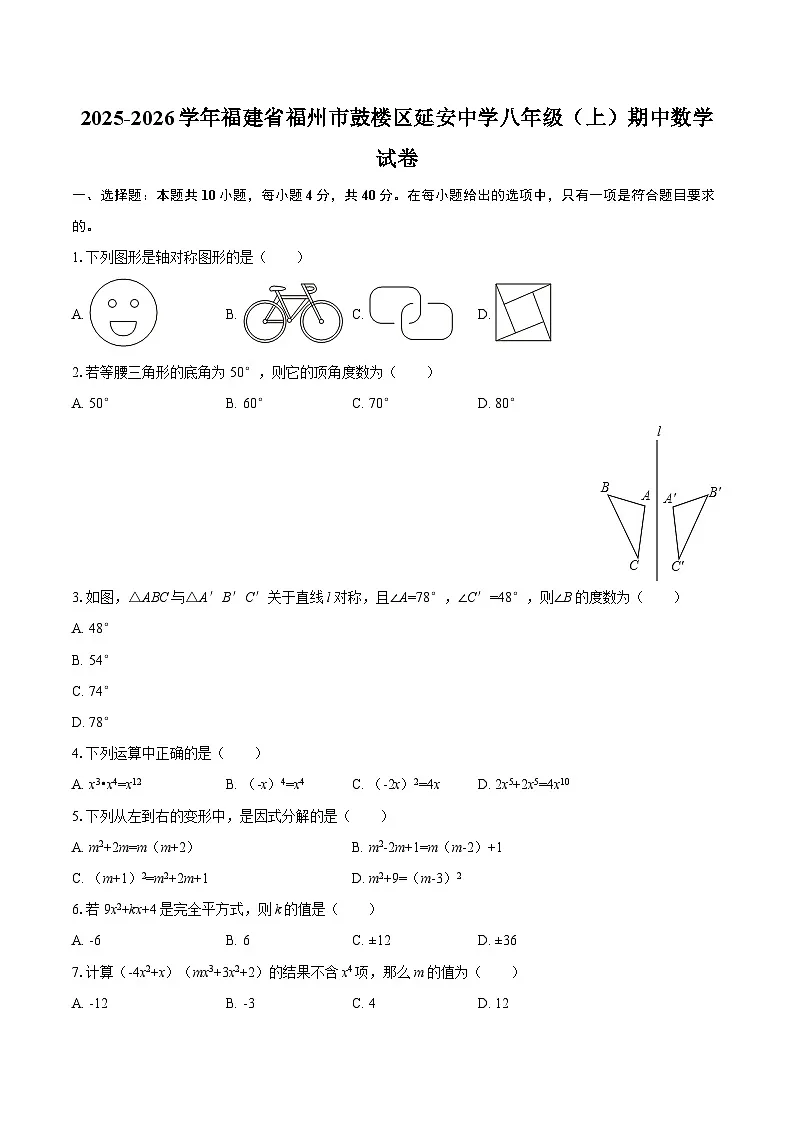 2025-2026学年福建省福州市鼓楼区延安中学八年级（上）期中数学试卷-自定义类型第1页