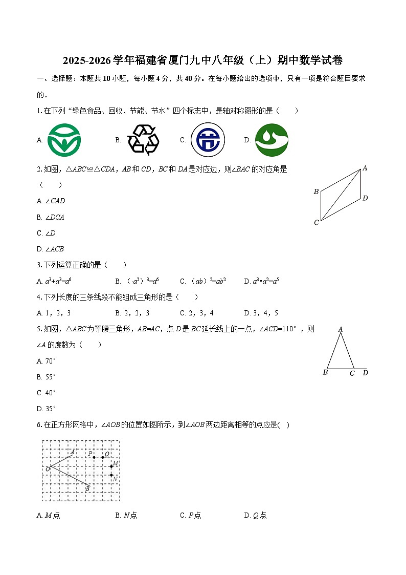 2025-2026学年福建省厦门九中八年级（上）期中数学试卷-自定义类型第1页