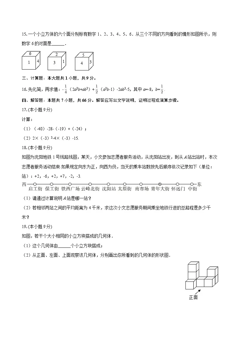 2025-2026学年辽宁省沈阳市和平区南昌新世界学校七年级（上）期中数学试卷-自定义类型第3页