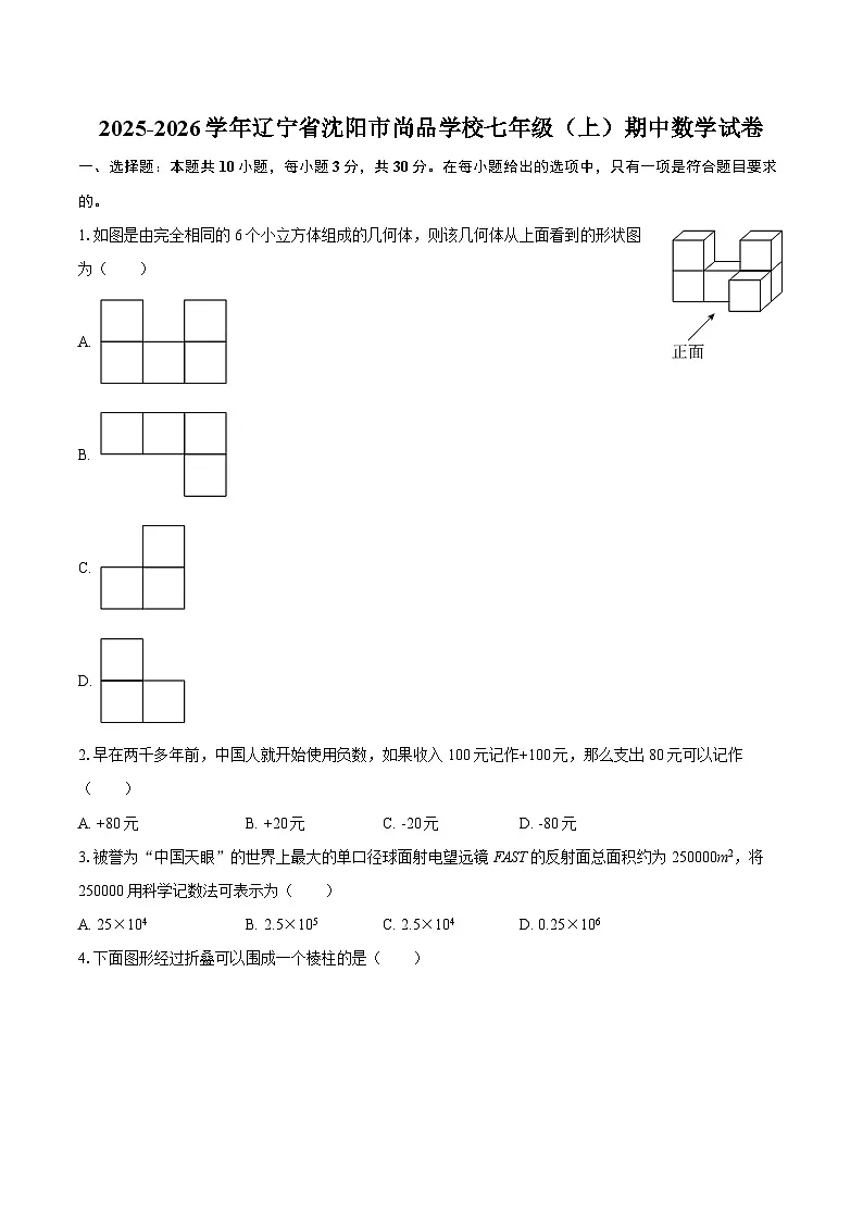 2025-2026学年辽宁省沈阳市尚品学校七年级（上）期中数学试卷-自定义类型第1页