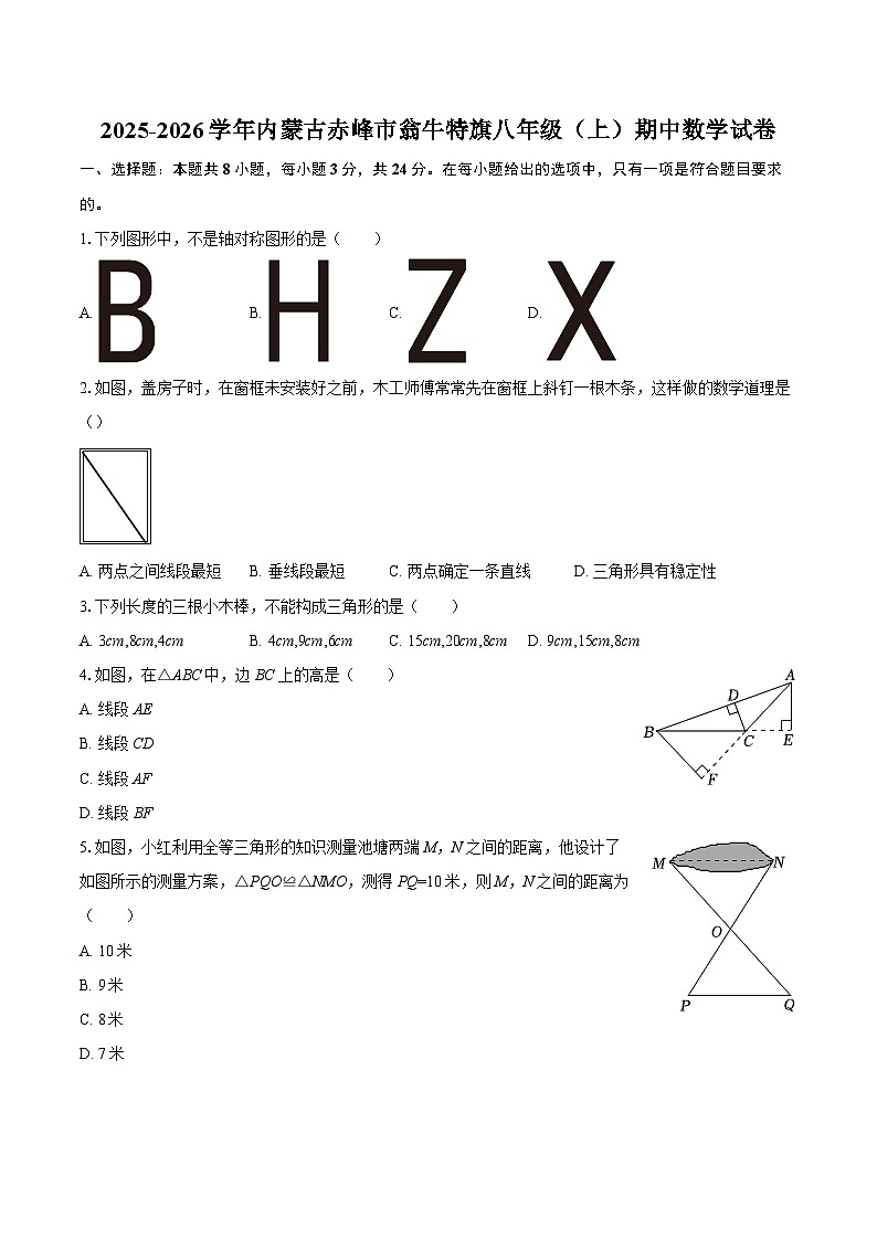 2025-2026学年内蒙古赤峰市翁牛特旗八年级（上）期中数学试卷-自定义类型第1页