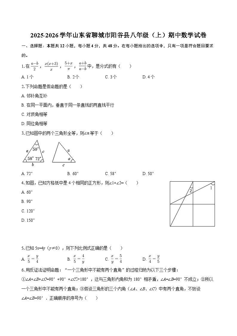 2025-2026学年山东省聊城市阳谷县八年级（上）期中数学试卷-自定义类型第1页