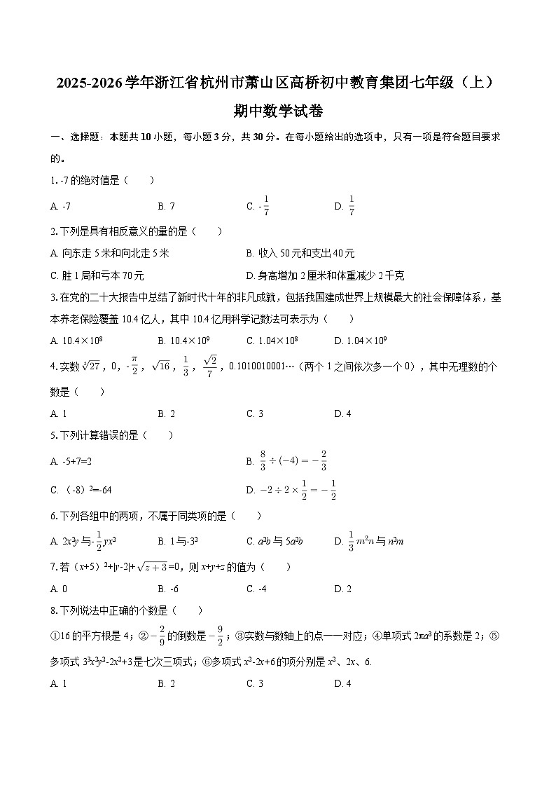 2025-2026学年浙江省杭州市萧山区高桥初中教育集团七年级（上）期中数学试卷-自定义类型第1页