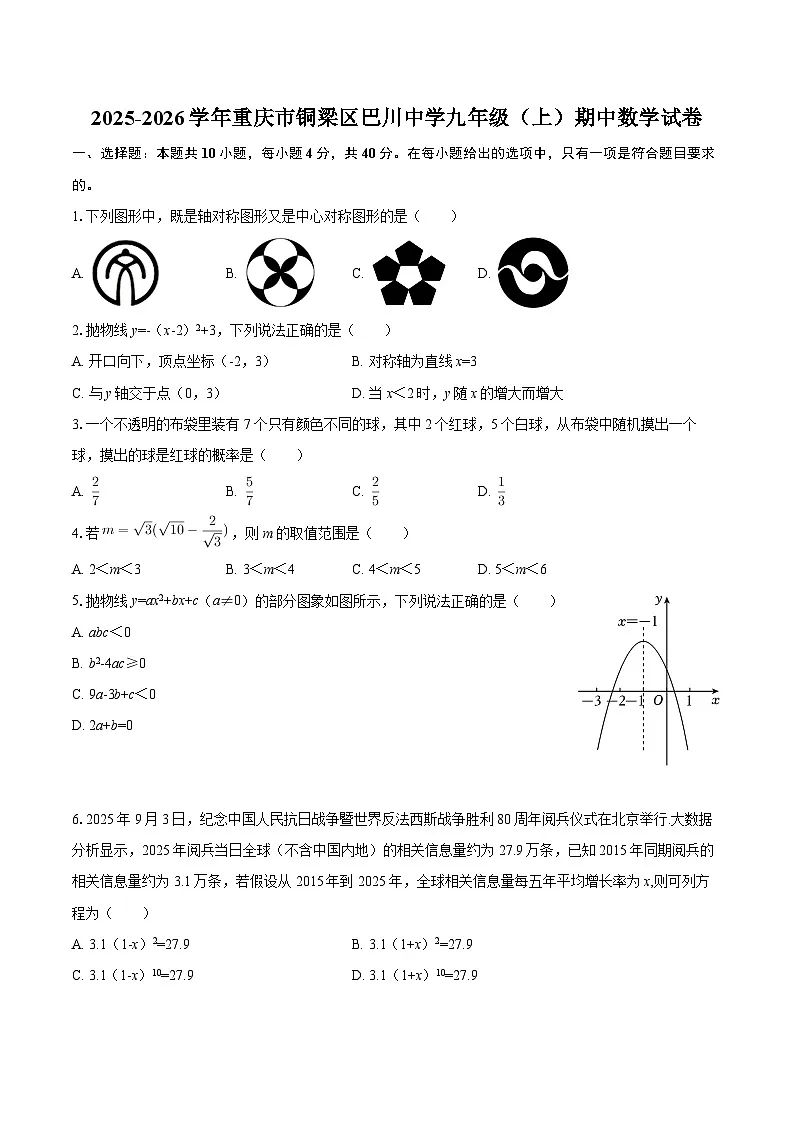2025-2026学年重庆市铜梁区巴川中学九年级（上）期中数学试卷-自定义类型第1页
