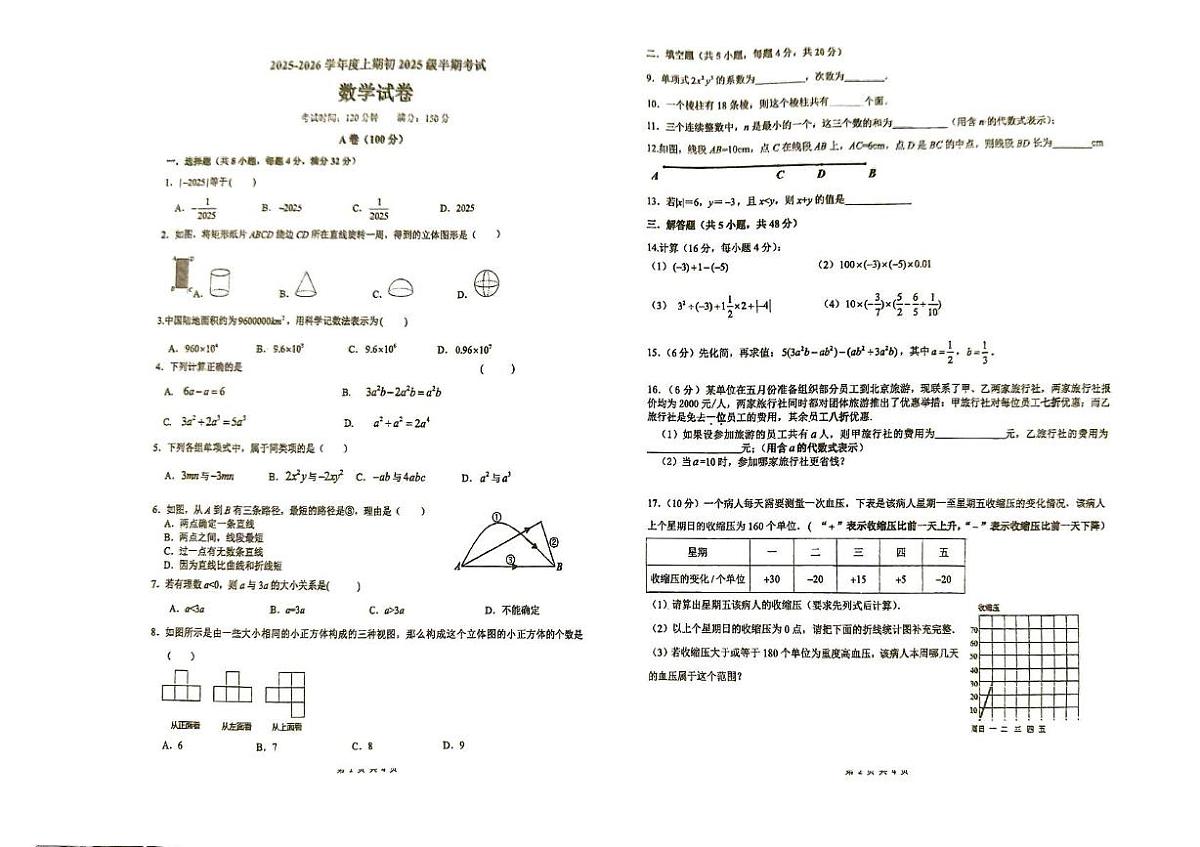 四川省成都七中英才学校2025-2026学年上学期七年级半期数学试卷（月考）第1页