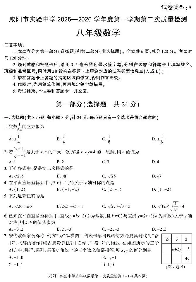 陕西省咸阳市实验中学2025-2026学年八年级上学期第二次质量检测数学试卷（月考）(001)第1页