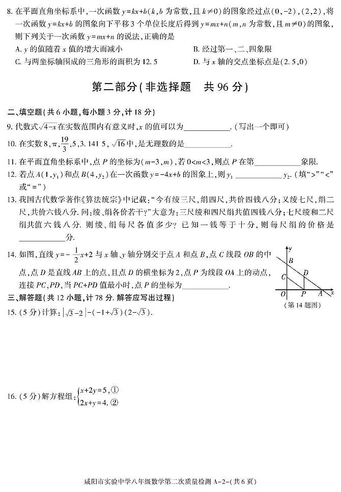 陕西省咸阳市实验中学2025-2026学年八年级上学期第二次质量检测数学试卷（月考）(001)第2页