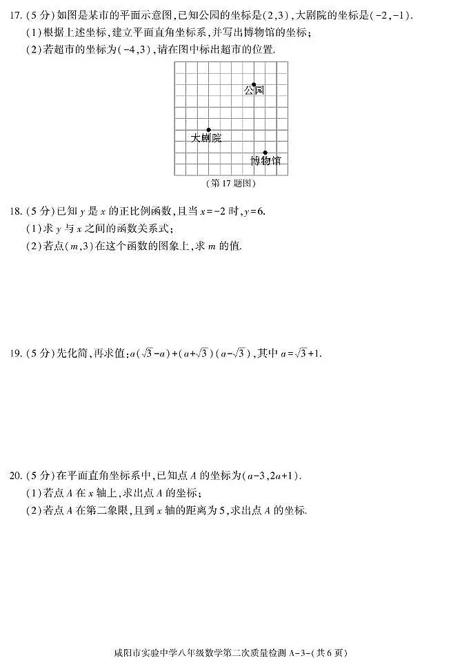 陕西省咸阳市实验中学2025-2026学年八年级上学期第二次质量检测数学试卷（月考）(001)第3页