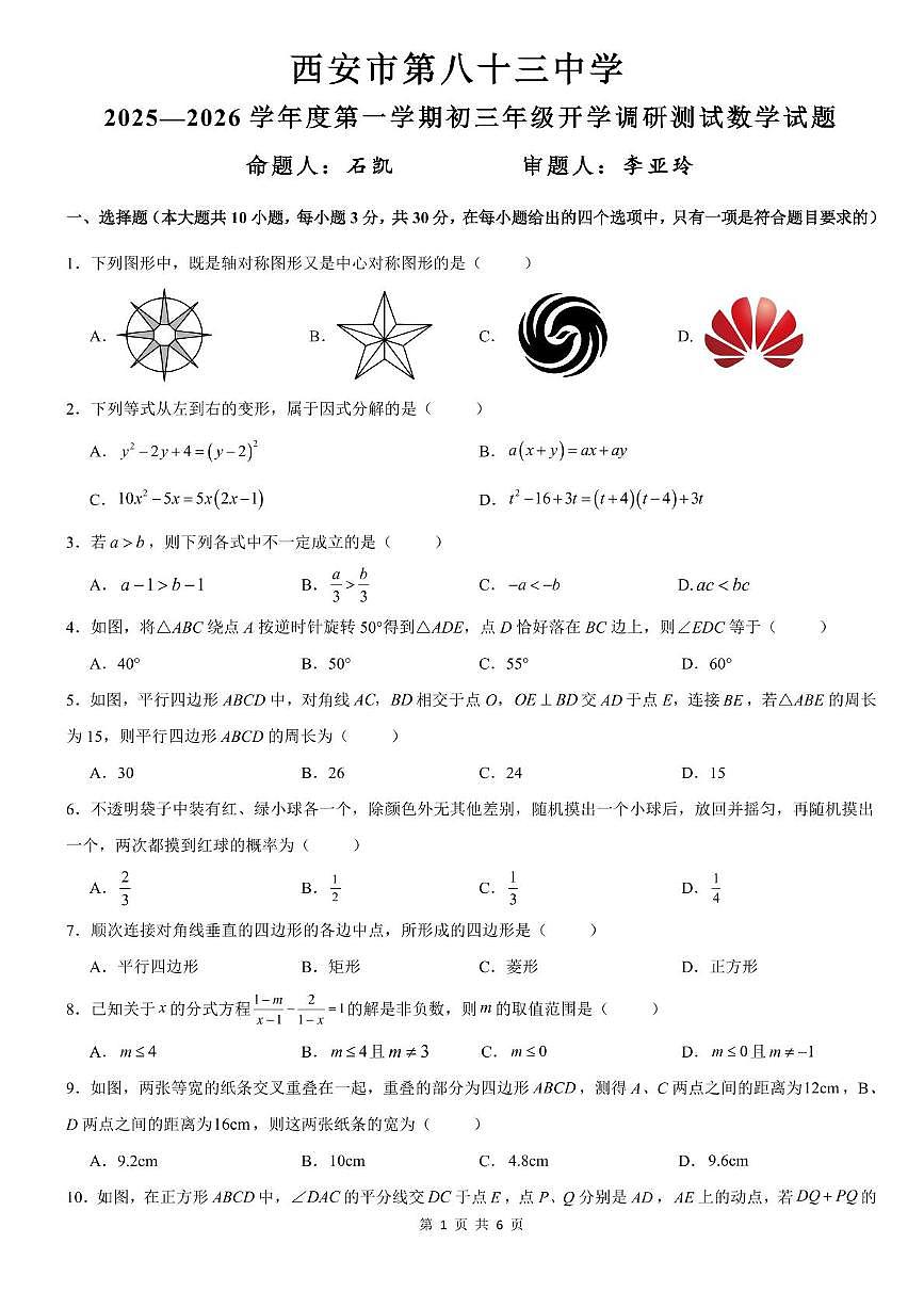 陕西省西安市第八十三中学 2025一2026学年上学期九年级开学调研测试数学试题（月考）第1页