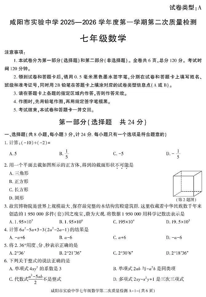 陕西省咸阳市实验中学2025-2026学年七年级上学期第二次质量检测数学试卷（月考）(001)第1页