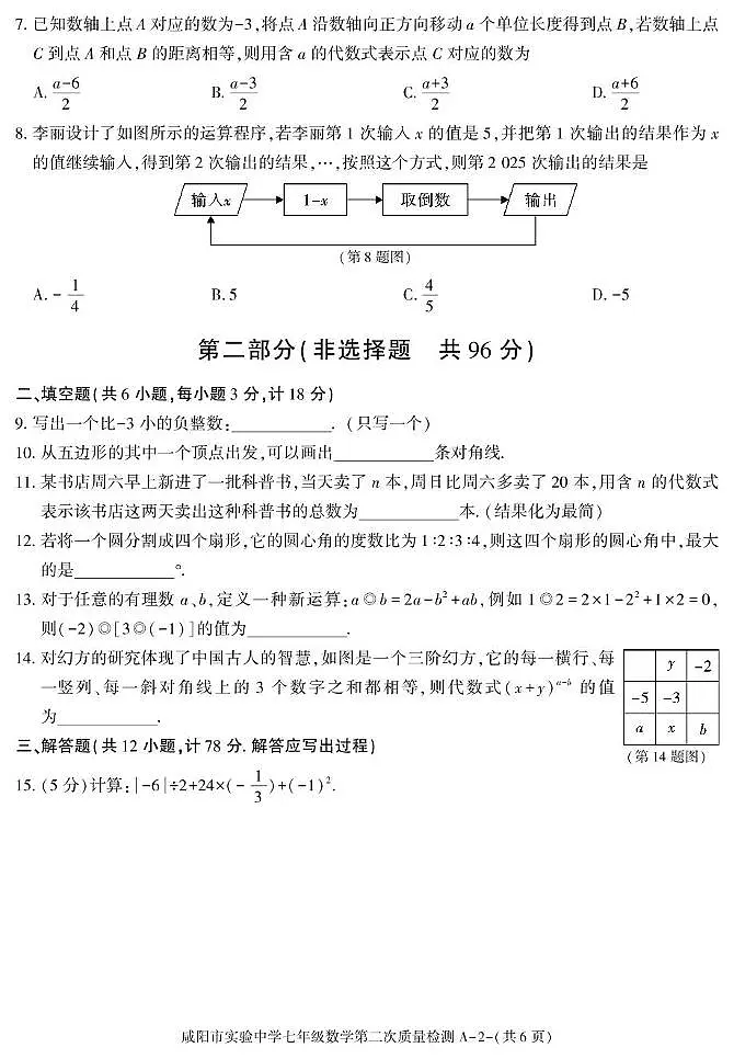 陕西省咸阳市实验中学2025-2026学年七年级上学期第二次质量检测数学试卷（月考）(001)第2页