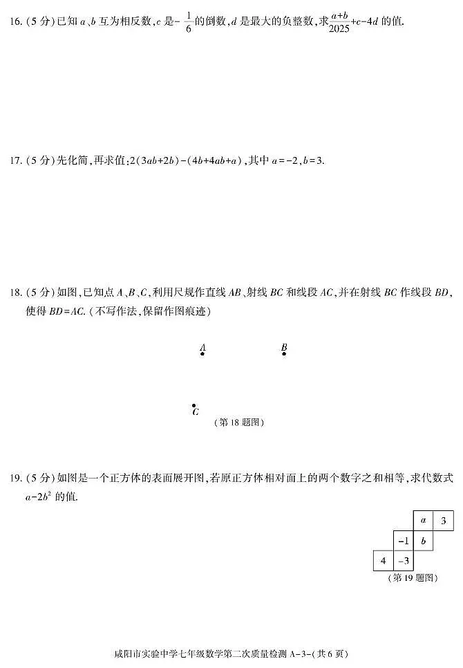 陕西省咸阳市实验中学2025-2026学年七年级上学期第二次质量检测数学试卷（月考）(001)第3页