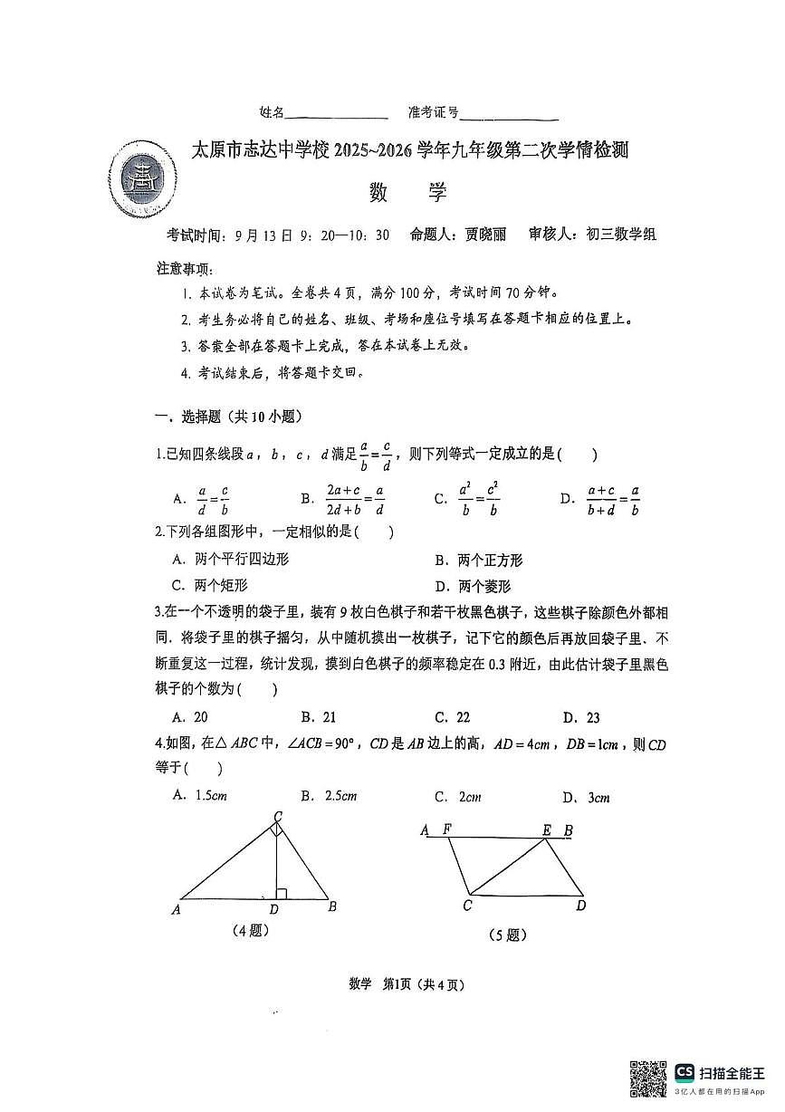 山西省太原市志达中学校2025-2026学年上学期第二次学情检测九年级数学试题（月考）第1页