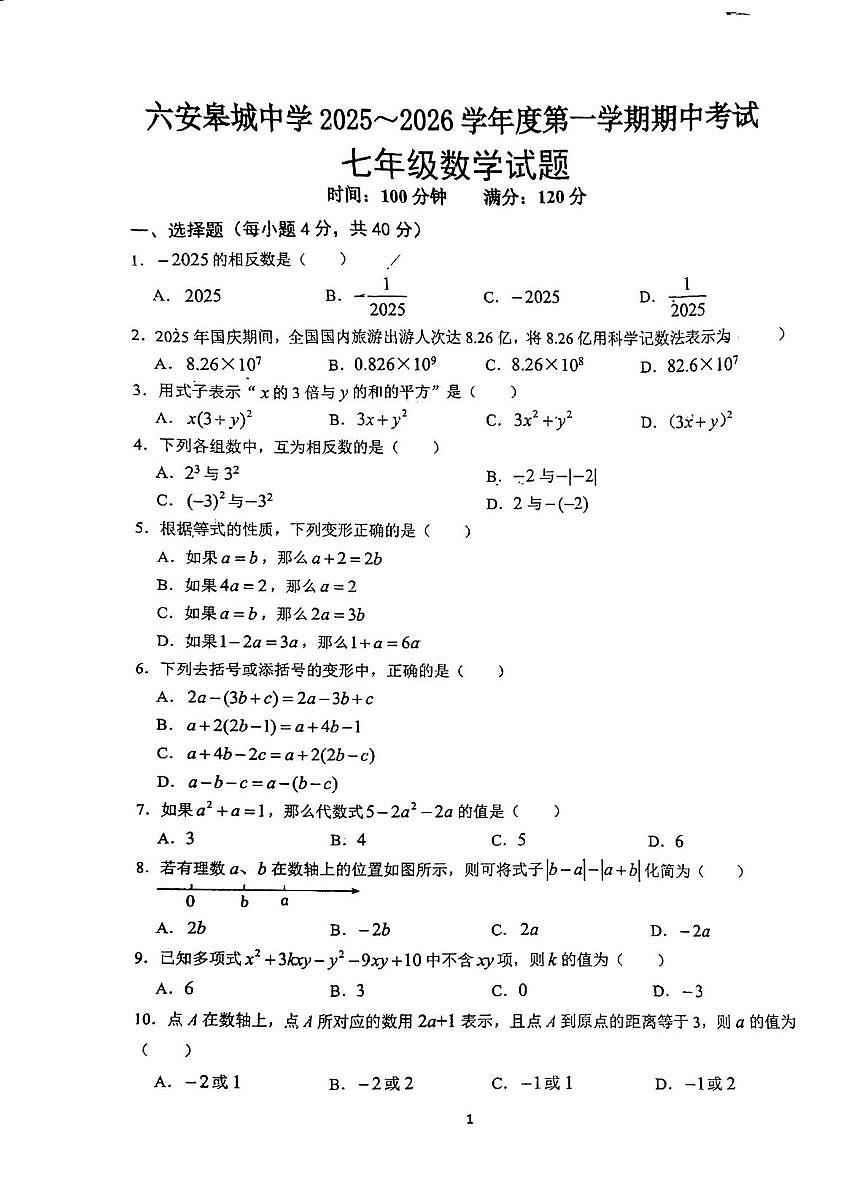 安徽省六安市皋城中学2025-2026学年上学期七年级数学期中试卷第1页