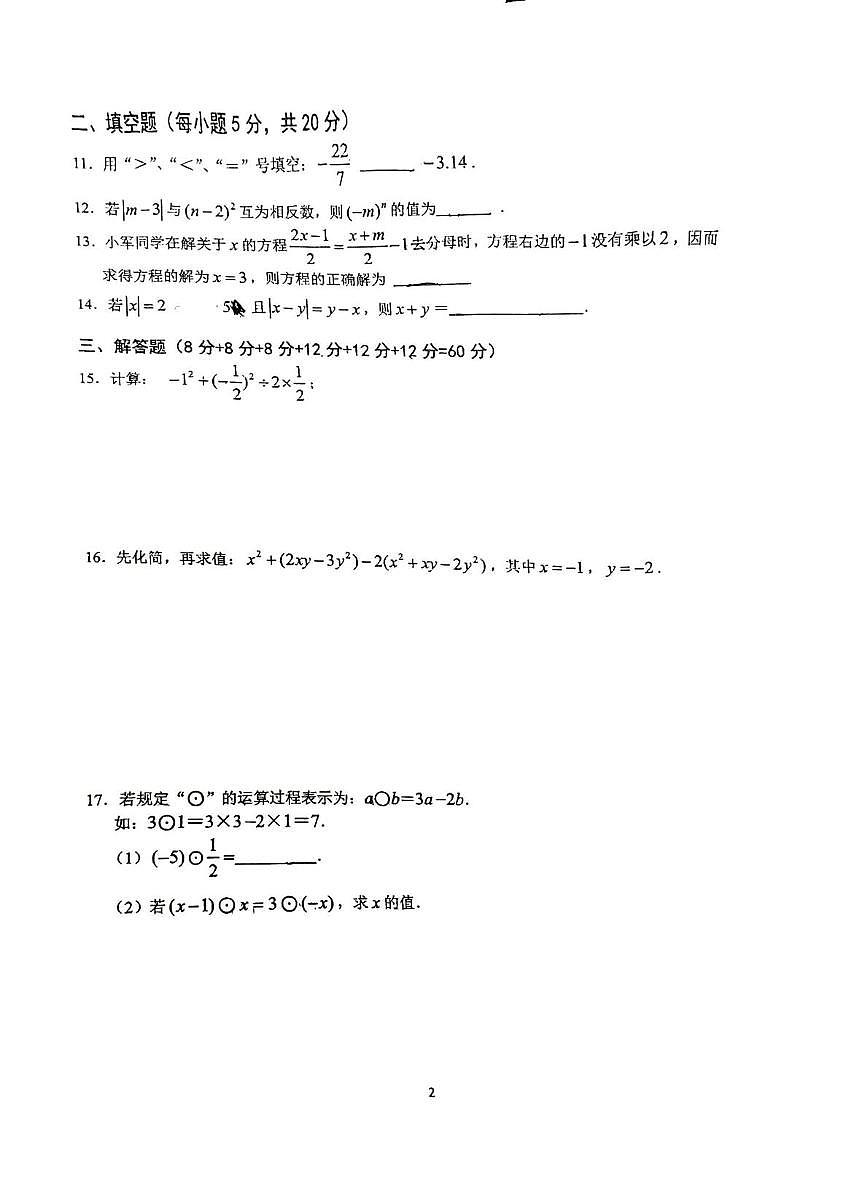 安徽省六安市皋城中学2025-2026学年上学期七年级数学期中试卷第2页
