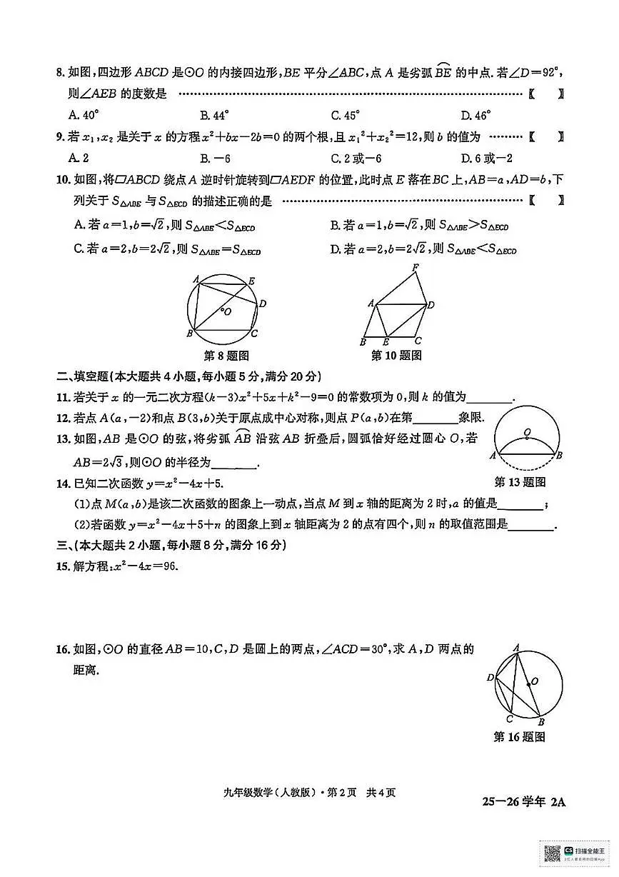 甘肃省张掖市肃南裕固族自治县祁丰学校2025-2026学年上学期期中考试九年级数学试卷第2页