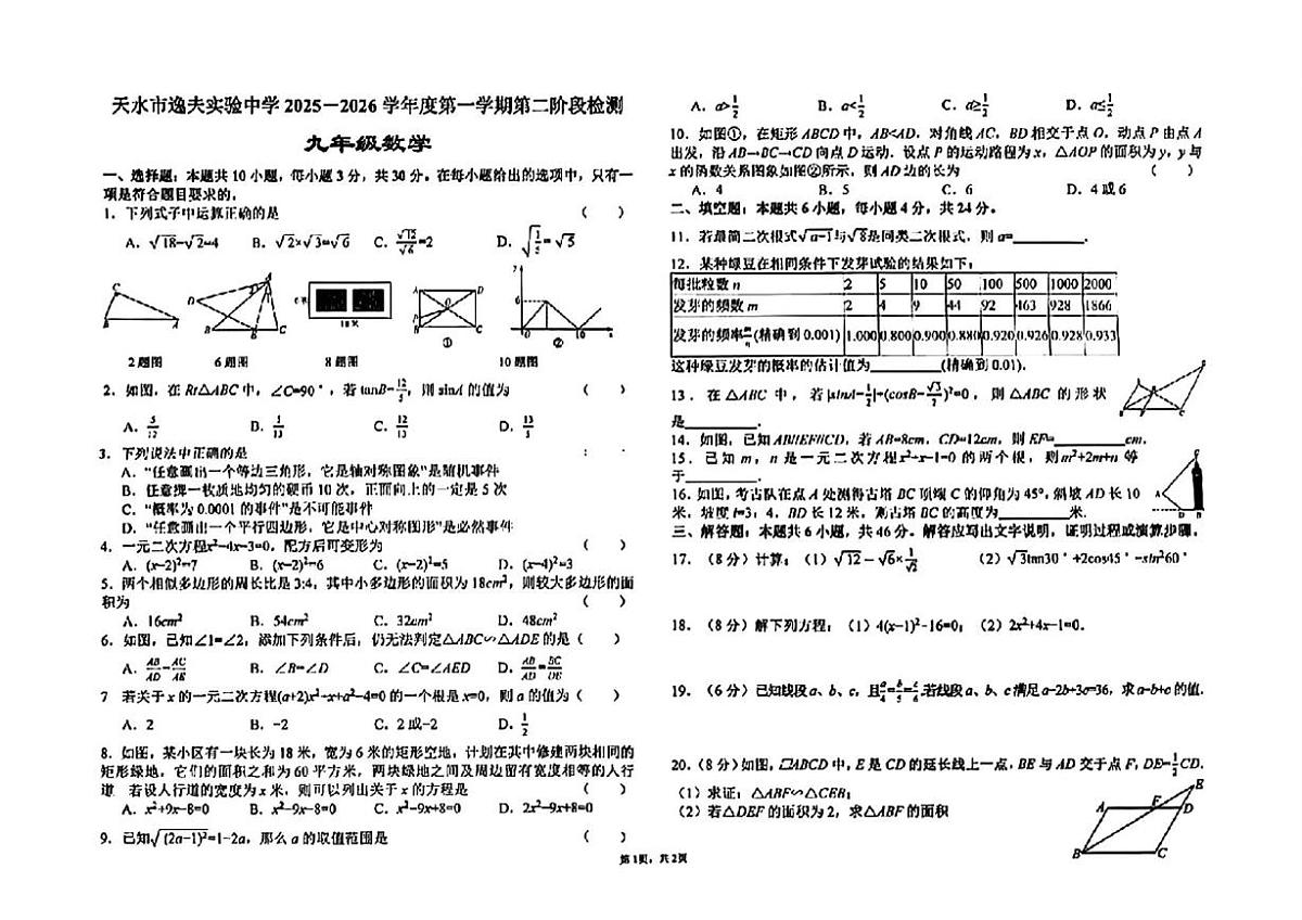 甘肃天水市逸夫实验学校2025-2026学年上学期九年级数学期中试卷第1页