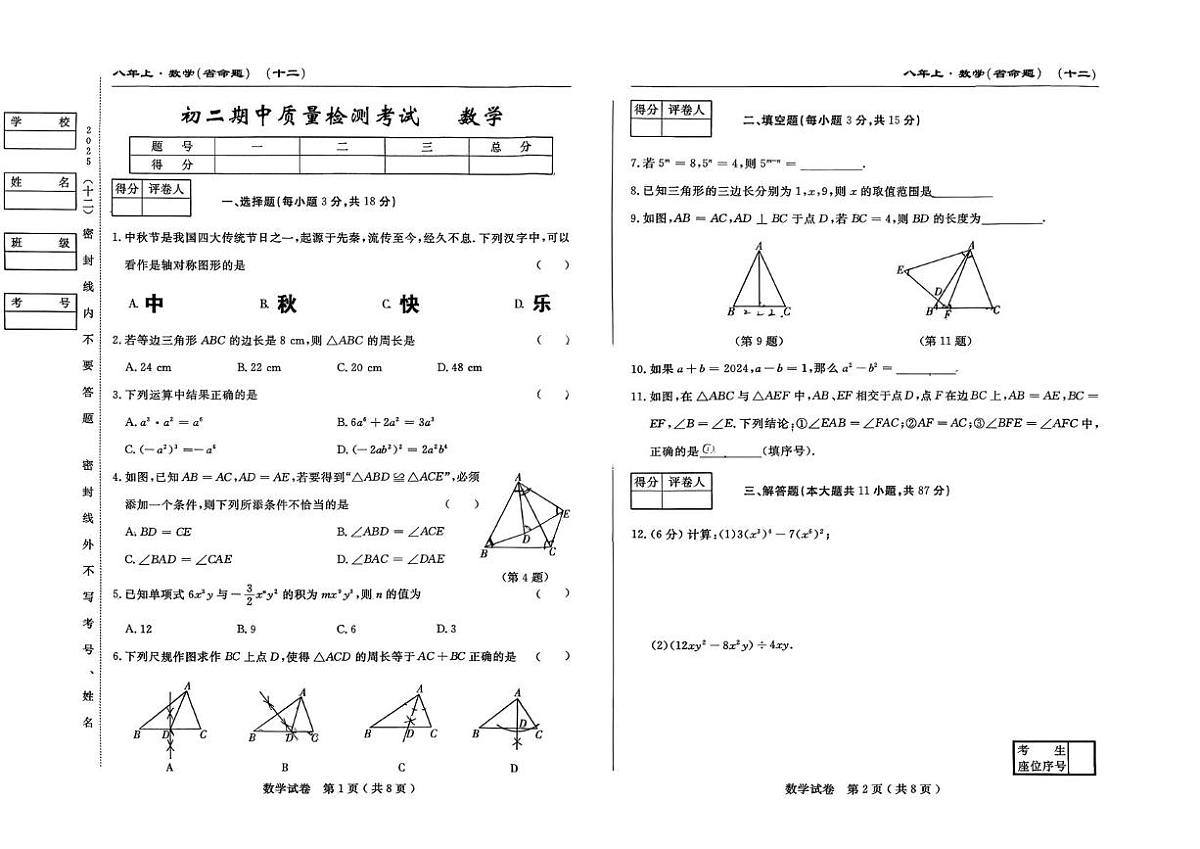 吉林省吉林市第五中学2025-2026学年 八年级上学期期中测试数学试题第1页