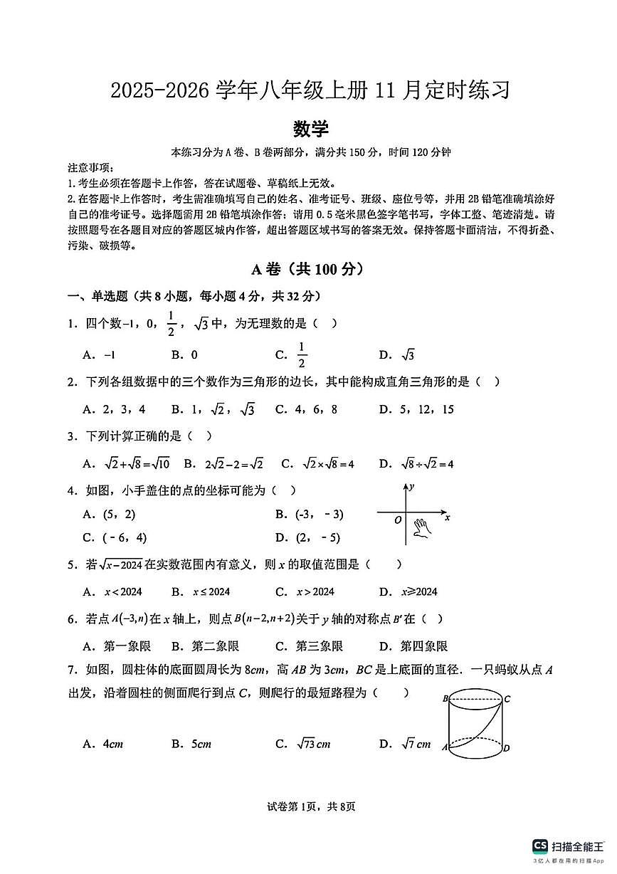 四川省成都市教育科学研究院附属中学2025-2026学年八年级上学期期中考试数学试卷第1页