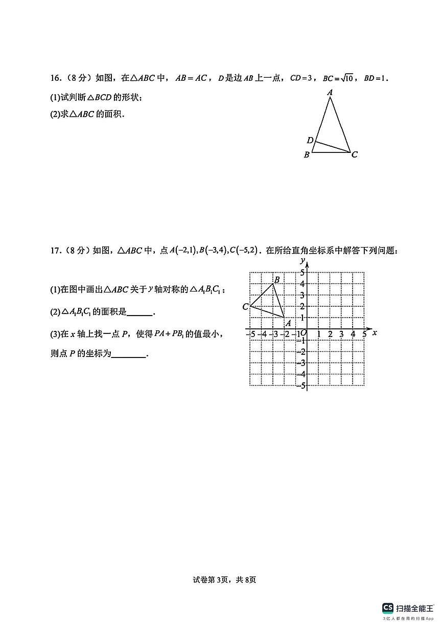 四川省成都市教育科学研究院附属中学2025-2026学年八年级上学期期中考试数学试卷第3页